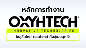 หลักการทำงานของ OXYHTECH ดีท็อกซ์เครื่องยนต์ทั้งระบบ