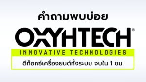 oxyhtech_faqs_คำถามพบบ่อย
