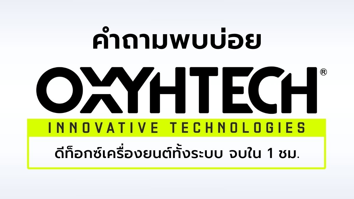 oxyhtech_faqs_คำถามพบบ่อย