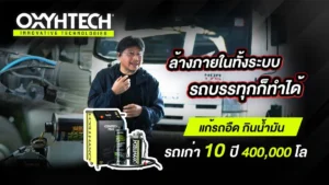 รีวิว Oxyhtech รถบรรทุก อัตราเร่งดีขึ้น แก้รถอืด ประหยัดเชื้อเพลิง review_oxyhtech_truck