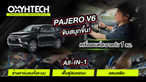 ยืนยันผลลัพธ์ OXYHTECH อ๊อกซิเทค PAJERO V6 ขับสนุก เครื่องสะอาด ฟื้นฟูสมรรถนะ Newgarage
