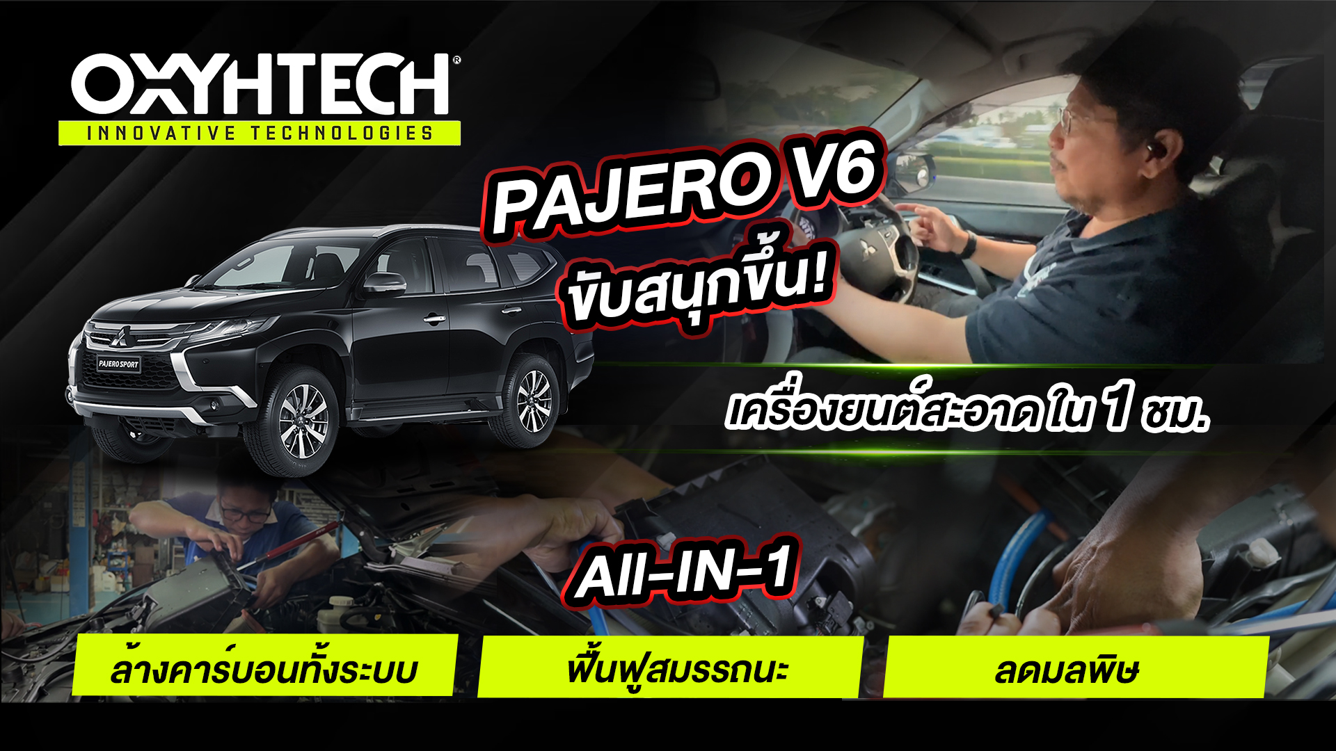 ยืนยันผลลัพธ์ OXYHTECH อ๊อกซิเทค PAJERO V6 ขับสนุก เครื่องสะอาด ฟื้นฟูสมรรถนะ Newgarage