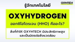 รู้จักเทคโนโลยี Oxyhydrogen คืออะไร OXYHTECH