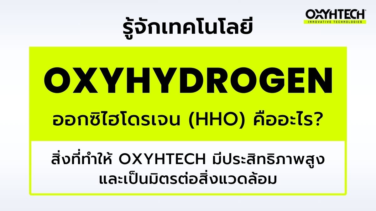 รู้จักเทคโนโลยี Oxyhydrogen คืออะไร OXYHTECH