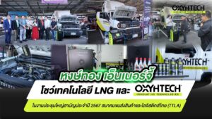 OXYHTECH ร่วมโชว์นวัตกรรมดีท็อกซ์เครื่องยนต์รถบรรทุก ในงานสมาคมขนส่งสินค้าและโลจิสติกส์ไทย (TTLA)