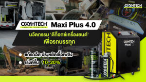 Oxyhtech Maxi Plus ดีท็อกซ์เครื่องยนต์ รถบรรทุก แก้รถอืด เร่งดีขึ้น ประหยัดเชื้อเพลิง