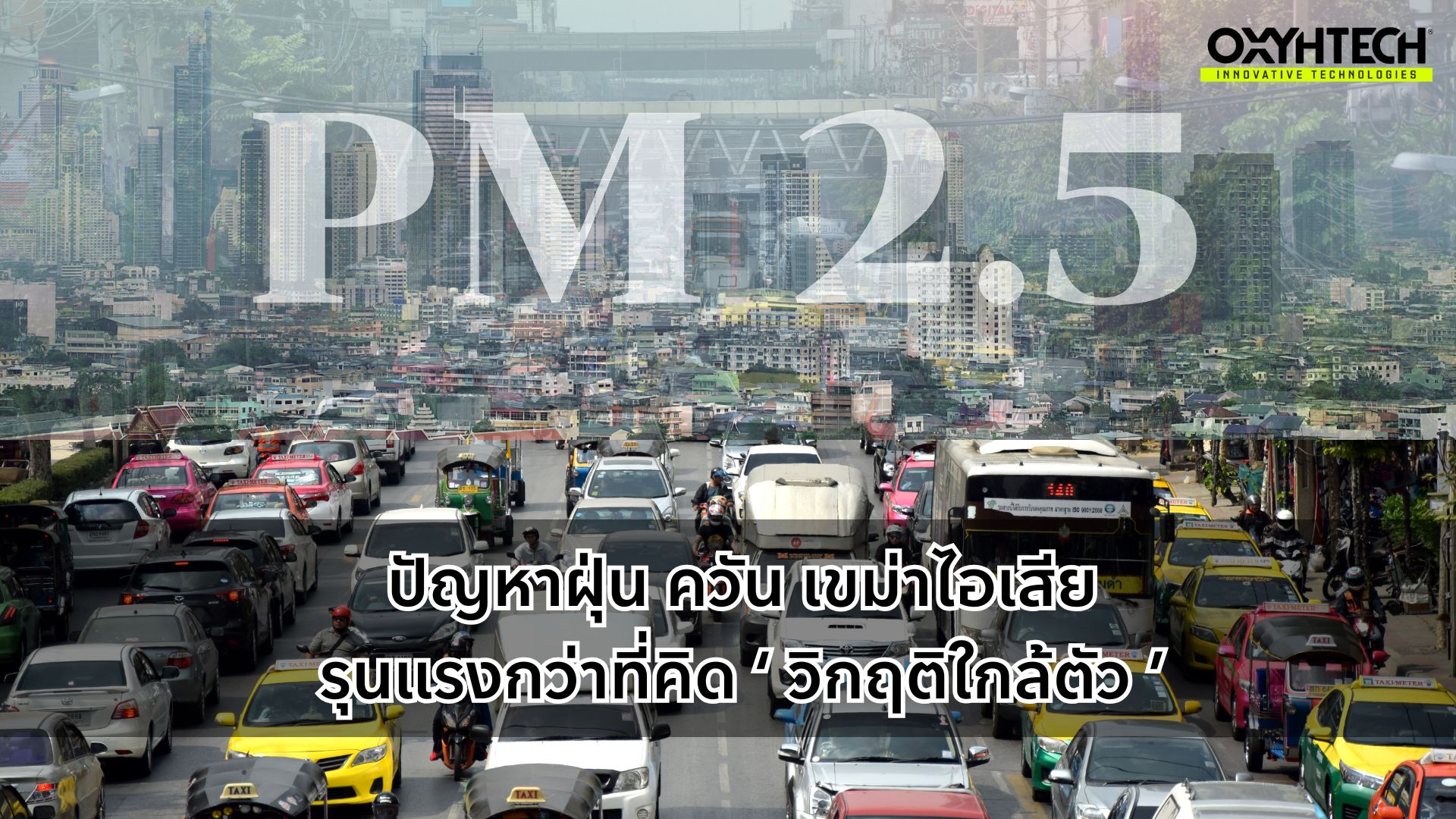 ลดปัญหามลพิษ ฝุ่น PM 2.5 เขม่าไอเสีย ด้วยนวัตกรรม Oxyhtech ดีท็อกซ์เครื่องยนต์ทั้งระบบ