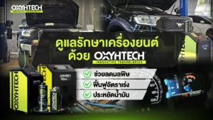 วิธีดูแลรักษาเครื่องยนต์ด้วย OXYHTECH นวัตกรรมช่วยลดคาร์บอน ลดเขม่าไอเสีย ฝุ่น PM 2.5