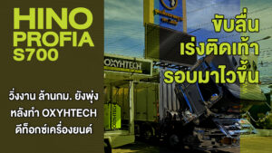 HINO PROFIA S700 รถญี่ปุ่นแท้🇯🇵 สปาเครื่องยนต์ Oxyhtech ดีท๊อกซ์คาร์บอน คาร์บอนคลีนเนอร์ ระเบิดเขม่าเผาคาร์บอน ล้างภายในเครื่องยนต์ทั้งระบบ หงษ์ทองแก๊ส