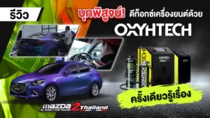 review-oxyhtech-mazda2